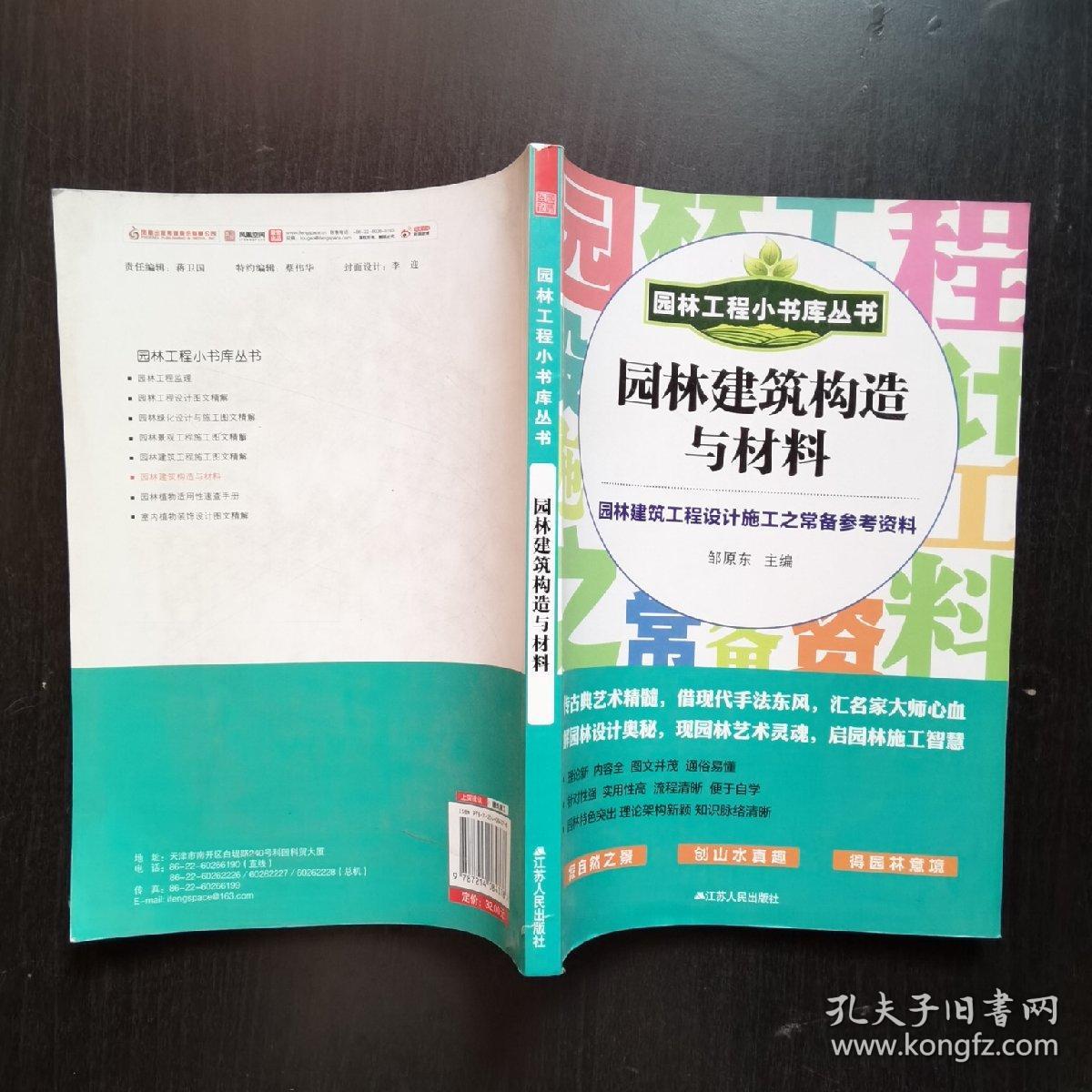 园林工程小书库丛书：园林建筑构造与材料