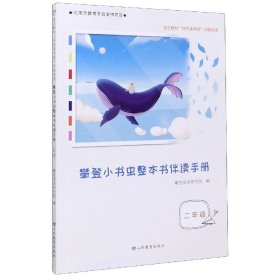 攀登小书虫整本书伴读手册二年级，快乐读书吧分级阅读，李玉先、杨忠玲、张之路等权威专家力荐