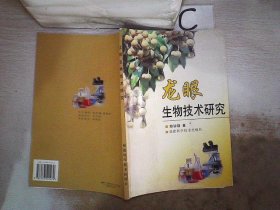 龍眼生物技術(shù)研究