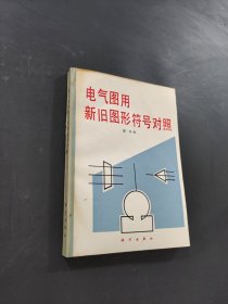 电气图用新旧图形符号对照