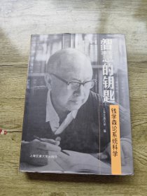智慧的钥匙：钱学森论系统科学 签名
