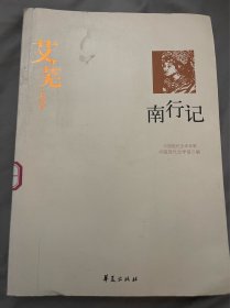 艾芜代表作：南行记