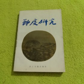 郑虔研究