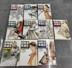 射雕英雄传全19卷 日文原版32开本绝版漫画 全部一版一印 初版发行  著名漫画家李志清武侠漫画 土屋文子 冈崎由美