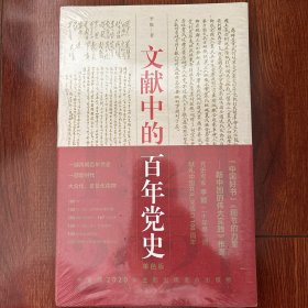 文献中的百年党史