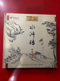 水浒传（一百零八将）——厦门市电信分公司2004精品卡珍藏版外壳稍有磨损（缺2张）