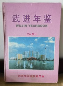 武进年鉴2002（和库廊2）