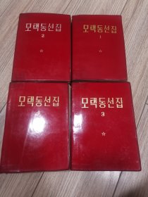 底价少见版本，朝鲜文版，毛泽东选集一套全，第一二三四卷，店内大量商品低价出售请逐页翻看。