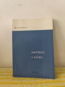 民国军事近纪 广东军事纪：近代史料笔记丛刊