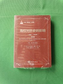 海权对历史的影响（1660-1783年）：马汉海权论三部曲