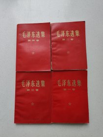红皮《毛泽东选集》四册全(发行量少)，高18.3厘米，宽13厘米