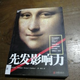 先发影响力（影响力作者30年潜心研究影响力新作，解锁“预先说服”新技能！）