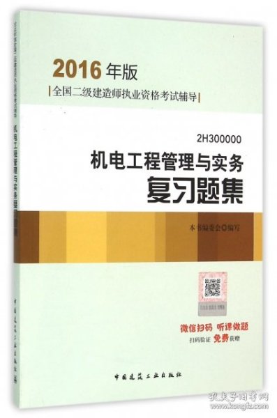 2016年二级建造师机电工程管理与实务复习题集（含增值服务）/二级建造师指定教材
