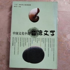 中国文化中的台湾文学