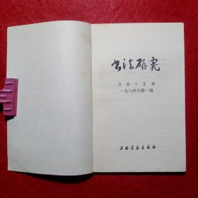 书法研究1984.1