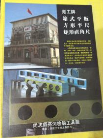 国营偉建机器厂 偉建牌液化石油汽钢瓶 亮工牌 尚志县亮河检验工具厂 东北资料 广告纸 广告页