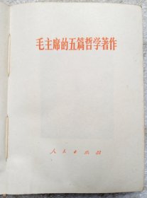 毛主席的五篇哲学著作