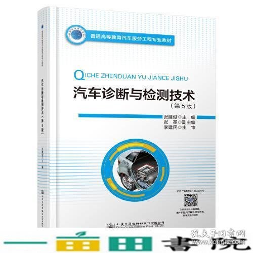 普通高等教育汽车服务工程专业教材 汽车诊断与检测技术（第5版）