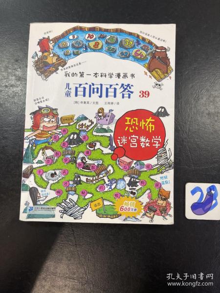 我的第一本科学漫画书 儿童百问百答系列39 恐怖迷宫数字