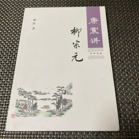 康震讲柳宗元