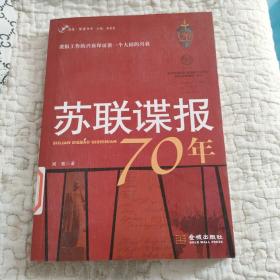 苏联谍报70年