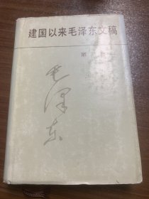 建国以来毛泽东文稿第三册精装w09