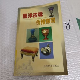 西洋古玩价格指南