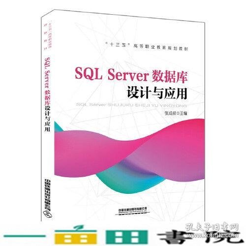 “十三五”高等职业教育规划教材:SQL Server数据库设计与应用