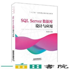 “十三五”高等职业教育规划教材:SQL Server数据库设计与应用