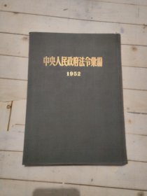 中央人民政府法令汇编1952 年