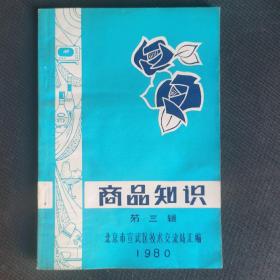 商品知识 第三辑 北京宣武区技术交流站汇编 1980年