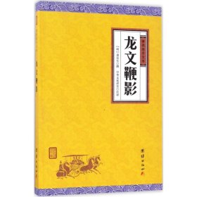 龙文鞭影 9787512645837 (明)萧良有 撰;中华文化讲堂 注译 团结出版社