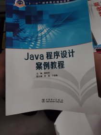 “十三五”职业教育规划教材 Java程序设计案例教程