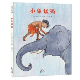 【正版书籍】蒲蒲兰绘本馆：小象猛犸