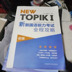 NEWTOPIKⅠ新韩国语能力考试全程攻略初级