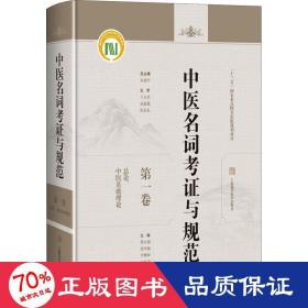 中医名词考证与规范第一卷总论、中医基础理论