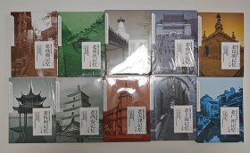带着文化游名城（10本全新未拆封合售）老北京记忆、老上海记忆、老西安记忆、老杭州记忆、老南京记忆、老广州记忆、老昆明记忆、老成都记忆、老天津记忆、老重庆记忆