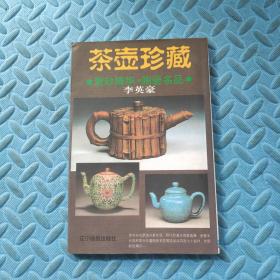 茶壶珍藏（紫砂精华、陶瓷名品）