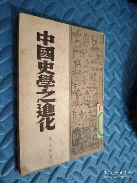 中国史学之进化 馆藏 民国三十六年初版
