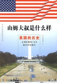山姆大叔是什么樣：美國歷史——少年看美國知識叢書