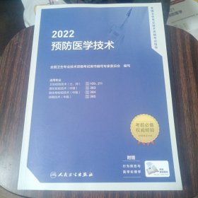 2022预防医学技术