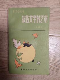 报告文学的艺术