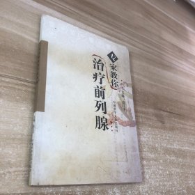 专家教你治疗前列腺