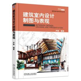 建筑室内设计制图与表现❤ 尹丽 机械工业出版社9787111604600✔正版全新图书籍Book❤