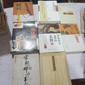 臆说《清明上河图》，汴梁如梦正繁华，两京繁华，赵匡胤，原来你是这样的宋朝2，宋真宗的1008，宋朝那些事儿（周膺作品），宋朝厢军研究，8本合售