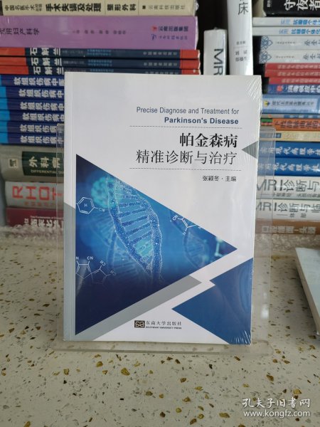 帕金森病精准诊断与治疗