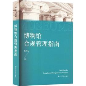 博物馆合规管理指南 管理理论 作者 新华正版