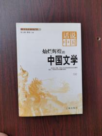 话说中国丛书：灿烂辉煌的中国文学（上）
