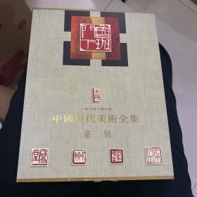 中国现代美术全集.篆刻
