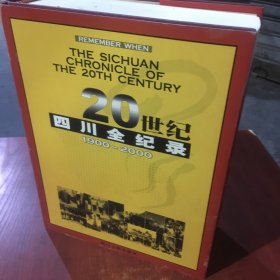 20世纪四川全纪录:20世纪四川历史图解:1900～2000